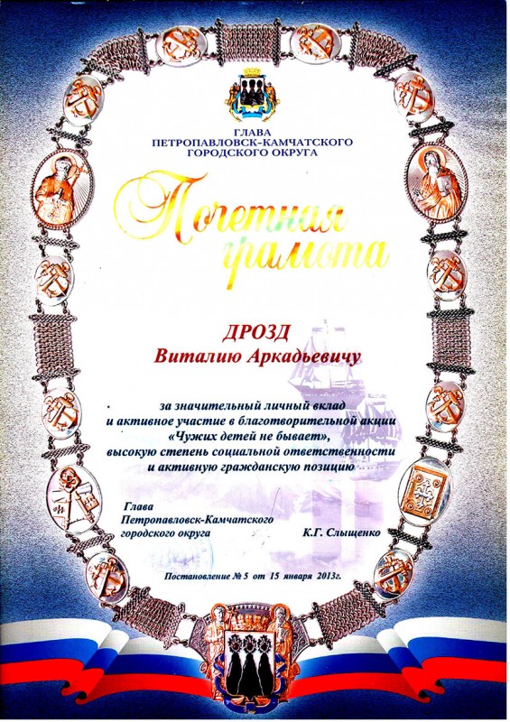 Почетная грамота от главы Петропавловск-Камчатского городского округа