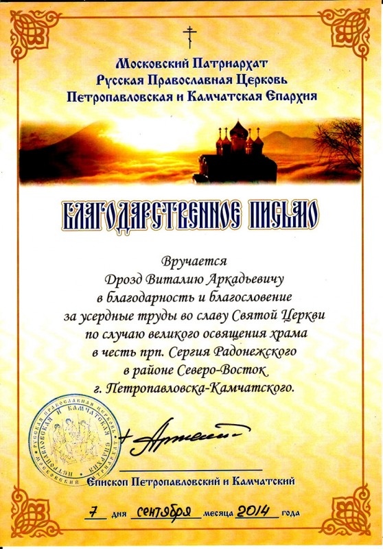 Благодарственное письмо от Петропавловской и Камчатской епархии