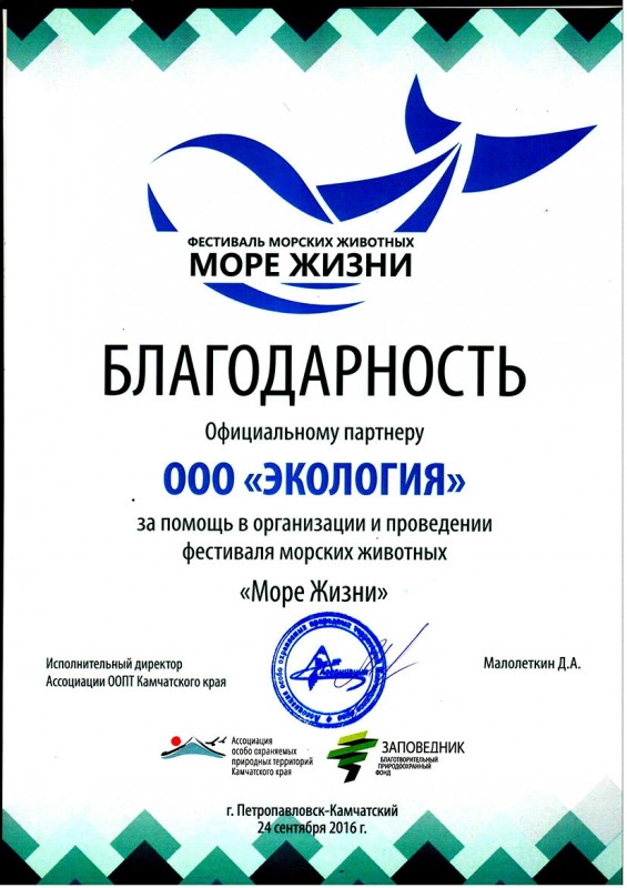 Благодарность  от Ассоциации особо охраняемых природных территорий Камчатского края за помощь в организации и проведении фестиваля морских животных "Море Жизни"